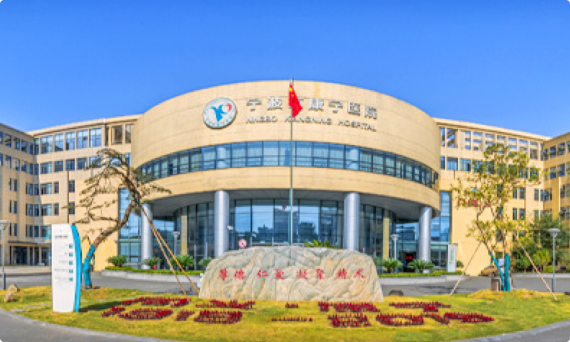 宁波市康宁医院