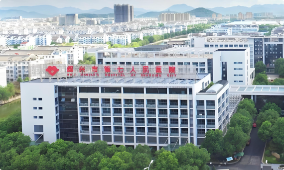 绍兴市第七人民医院