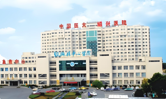 绍兴市中医院